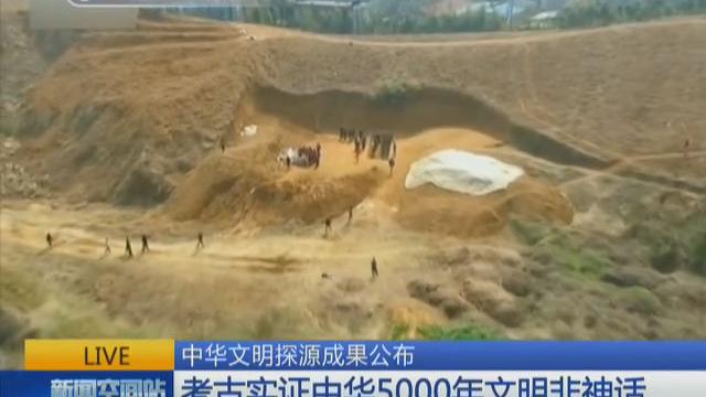 [图]泱泱大国5000年绝非虚言 中华文明探源成果公布 寻炎黄之始