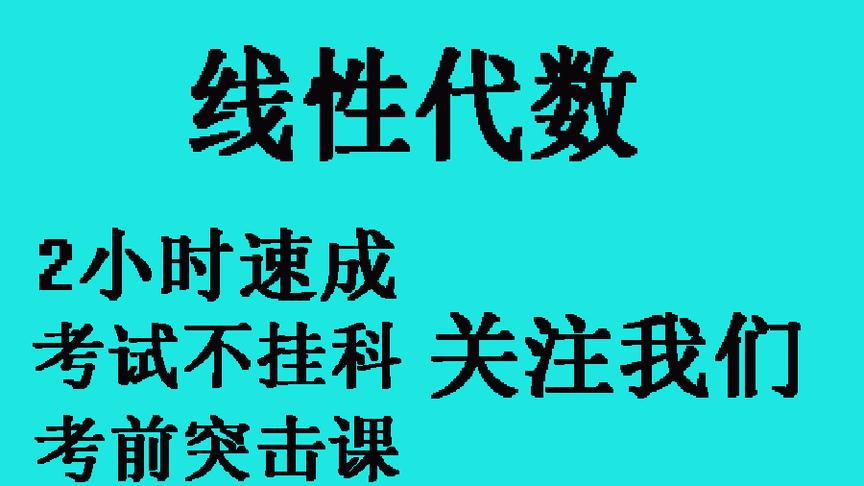 [图]两小时学完「线性代数」考试不挂科关注「兰老师课堂」考试神器