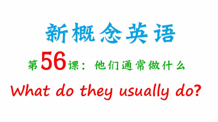 [图]新概念英语56课！What do they usually do？