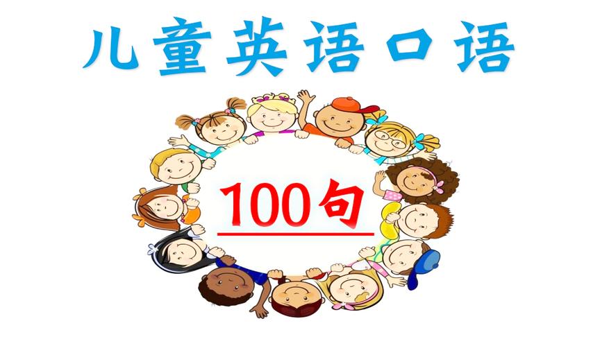 [图]儿童英语口语100句！特别适合孩子、小学生！