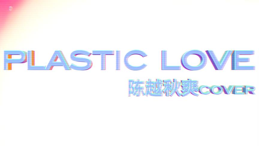 [图]电子科学怪诞少女vol.2冰凉夏日Disco《Plastic Love》