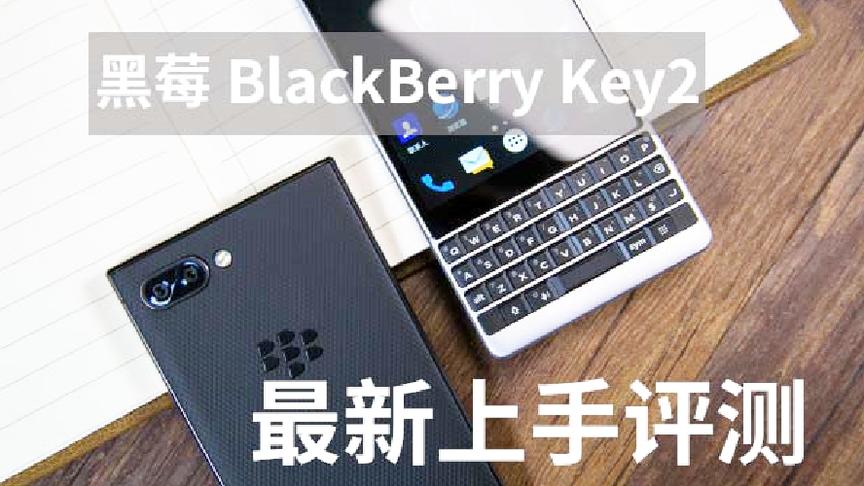 [图]黑莓 BlackBerry Key2 最新上手评测