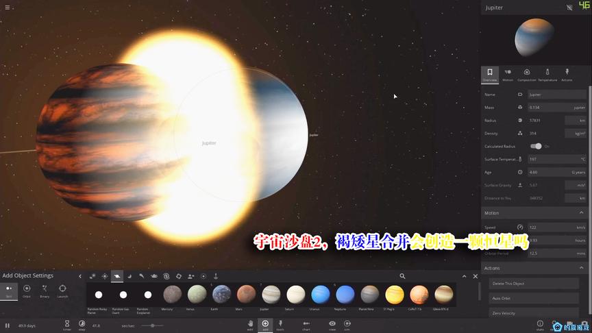 [图]宇宙沙盘2，褐矮星合并会成为一颗恒星吗，又是一加一的问题