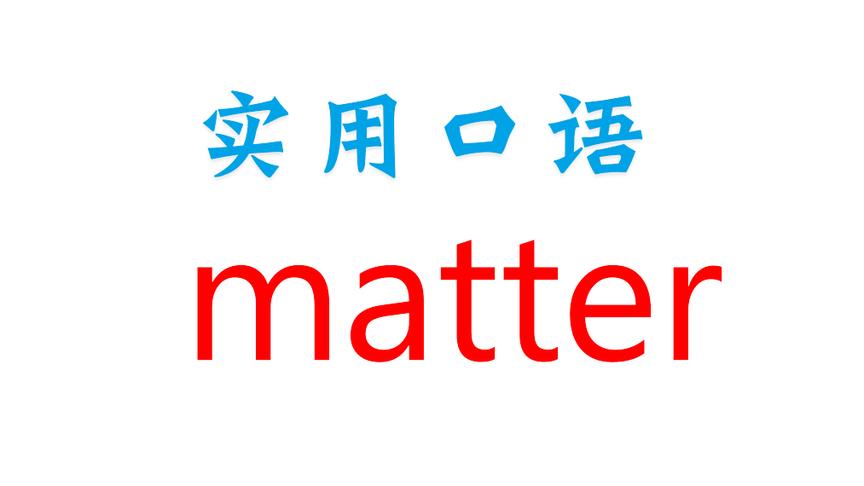 [图]实用英语口语！What's the matter? 你怎么了？