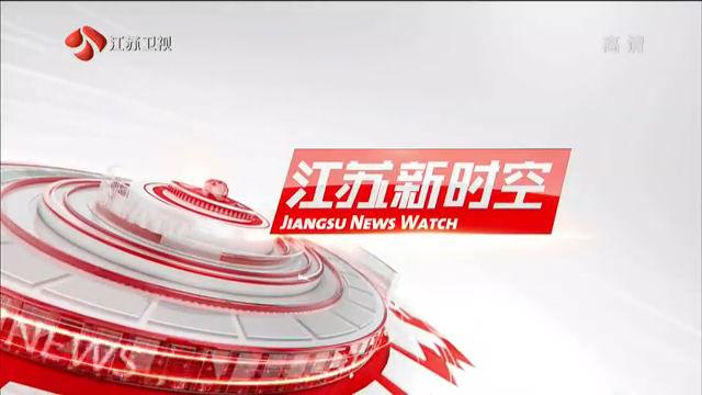 [图]江苏新时空：江苏省委书记娄勤俭就基础教育、职业教育专题调研