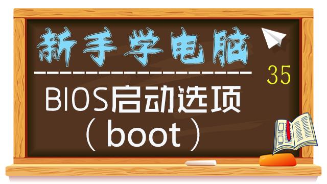 [图]「新手学电脑35」BIOS设置之启动选项(BOOT)