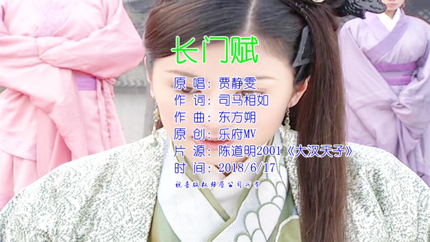 [图]贾静雯《长门赋》影视音乐MV丨陈道明、黄晓明《大汉天子》插曲