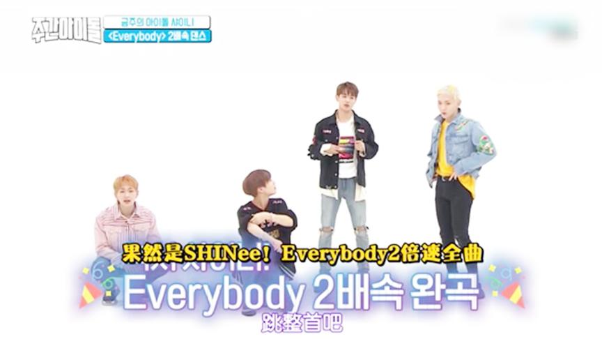 [图]一周的偶像 SHINee Everybody2倍速全曲，跳完就撤！