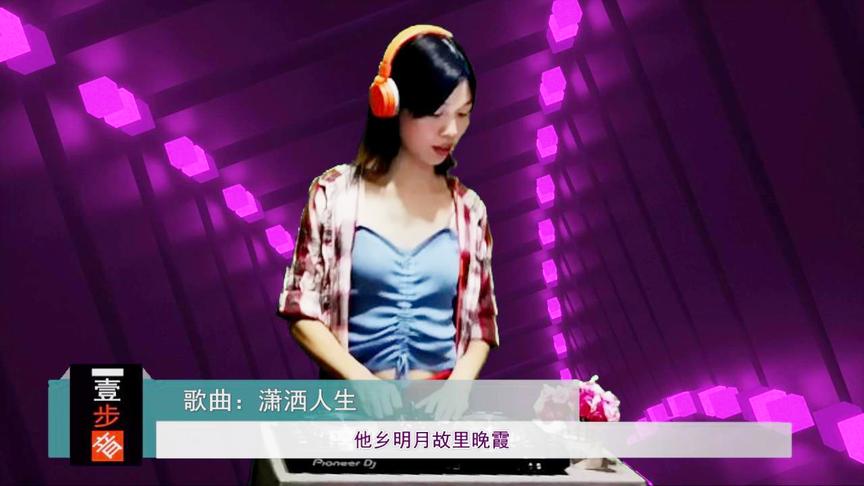 [图]一曲DJ《潇洒人生》好听分享！