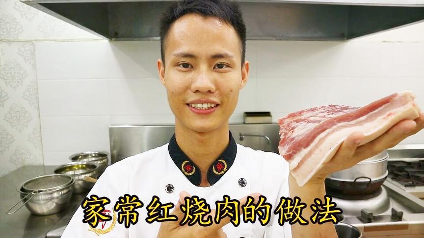 [图]厨师长教你：“红烧肉”的家常做法，实实在在的家常菜，先收藏了