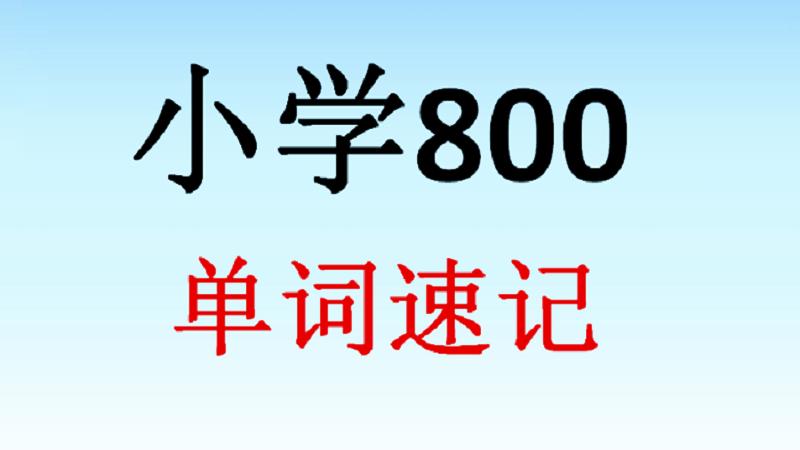 [图]《小学800单词速记》：挑战30秒，你可以吗？