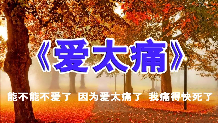 [图]《爱太痛》我痛得快死了 却无法把你忘了-吴克群演唱