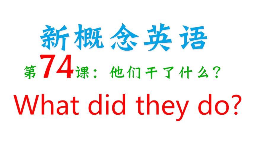 [图]新概念英语第74课！What did they do？他们做了什么？