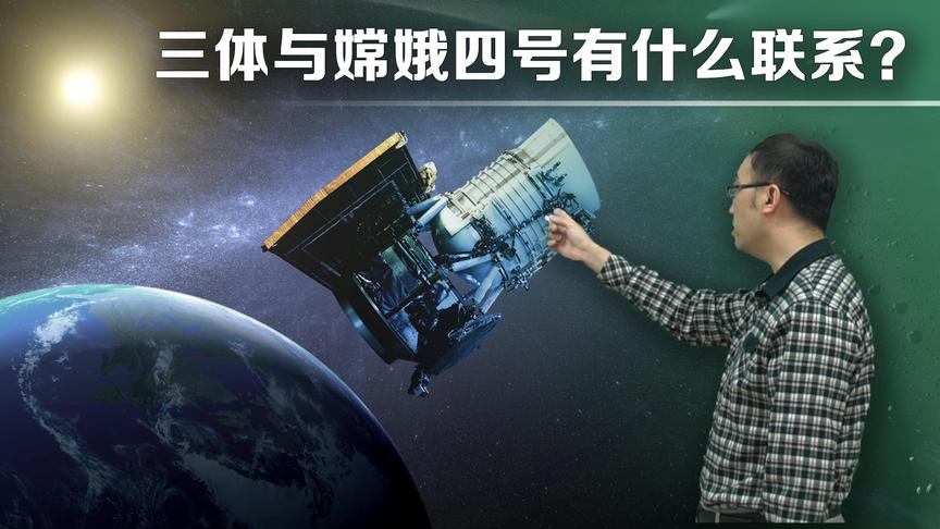 [图]三体问题到底是啥？和“鹊桥”卫星啥关系？李永乐老师讲拉格朗日点