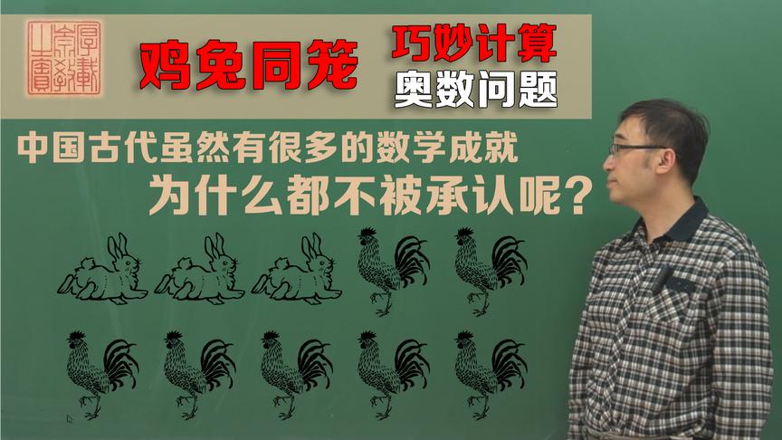 [图]还记得“鸡兔同笼”嘛？古人是如何求解的？李永乐老师讲经典数学问题