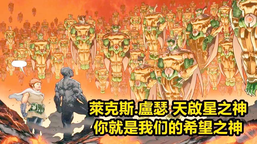 [图]卢瑟成为天启星之神｜DC漫画《正义联盟：达克赛德战争》第10集