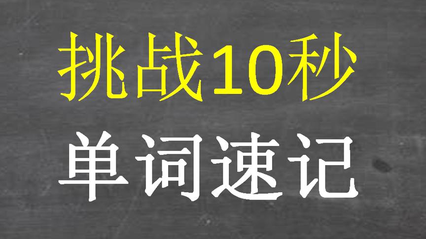 [图]10秒速记单词，赶快加入挑战吧！