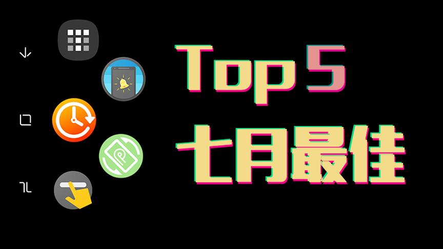 [图]严选安卓七月最佳原生应用Top5，谷歌市场官方版2018