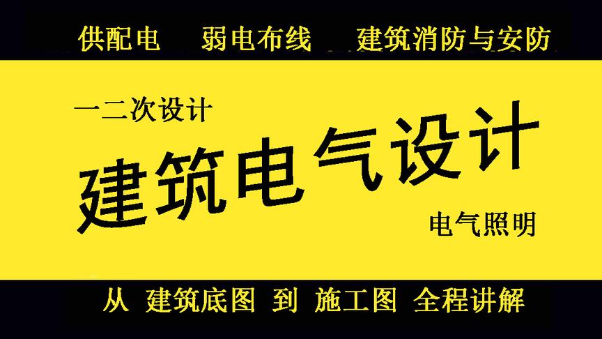 [图]建筑电气设计中的火灾自动报警系统该如何规范设计，等大师告诉你