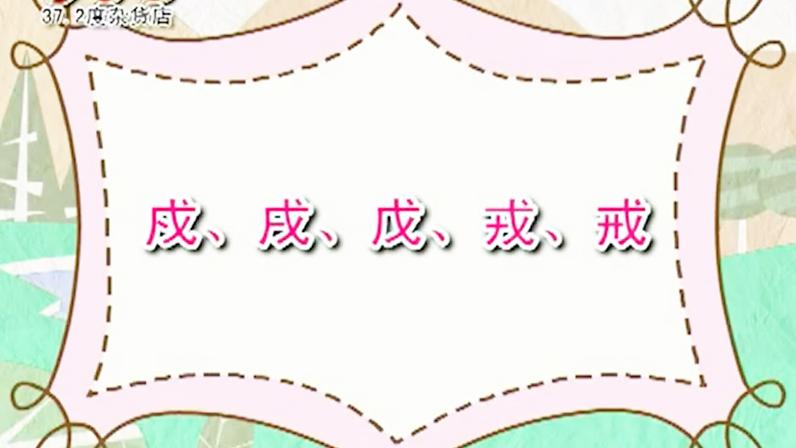 [图]说说唱唱识字谣2识字认字辨字学汉字《戍、戌、戊、戎、戒》