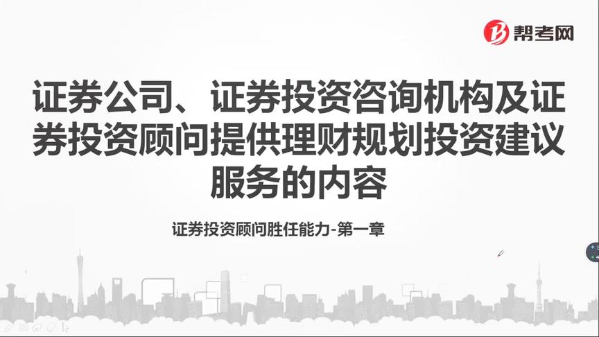 [图]帮考网｜证券投资顾问胜任能力资格考试｜理财规划建议服务的内容