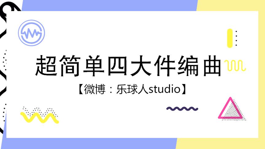 [图]「编曲实战」1.简单四大件编曲