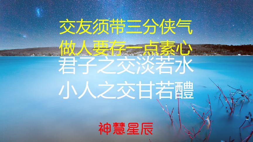 [图]古人的两句交友至理名言，言简意赅，句句在理，值得每个人学习！