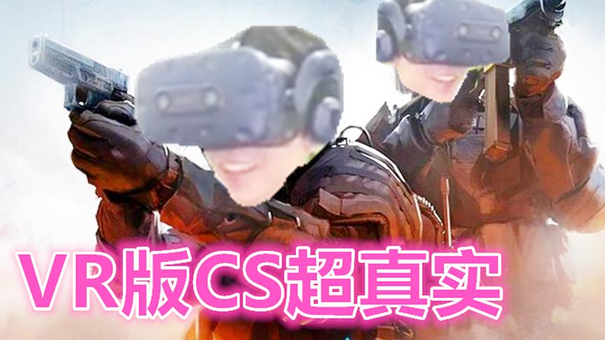 [图]VR版CSGO：熊哥在线打枪！这FPS游戏真的很真实！