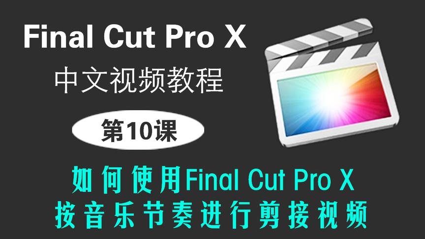 [图]第10课：如何使用Final Cut Pro X按音乐节奏进行剪接视频