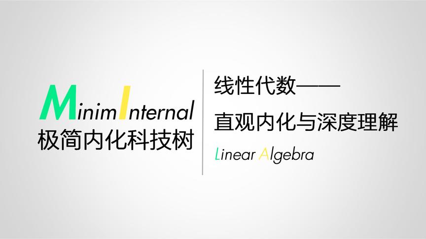 [图]和您一起，重新理解线性代数｜这样去理解转置矩阵乘法换向公式