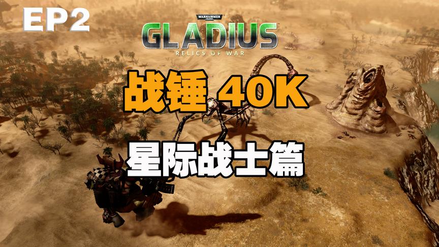 [图]MG解说《战锤40K角斗士之战争圣器》EP2,星际战士篇174T