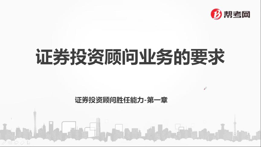 [图]帮考网｜证券投资顾问胜任能力资格考试｜证券投资顾问业务要求