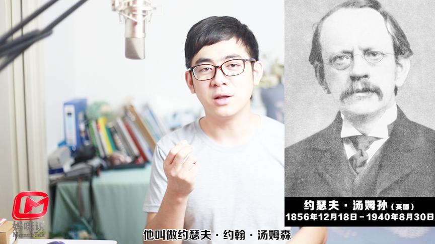 [图]粒子世界（二）电子是如何被发现的？28岁系主任汤姆森改写历史