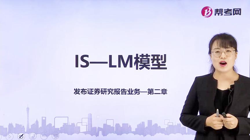 [图]帮考网｜证券分析师胜任能力资格考试｜IS-LM模型