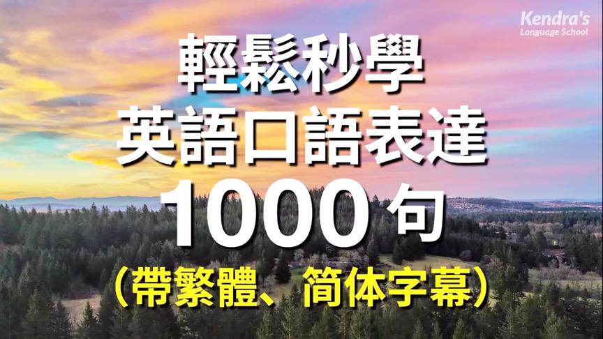 [图]轻松秒学英语口语表达1000句（带中文字幕）