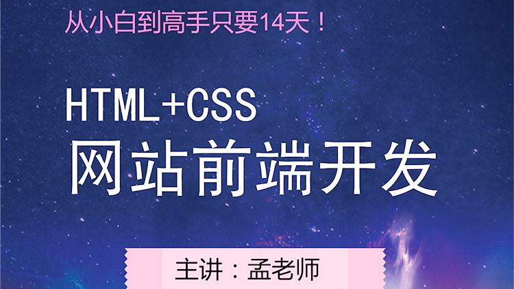 [图]html5css3从入门到精通视频：HTML5+CSS3视频教程第一课