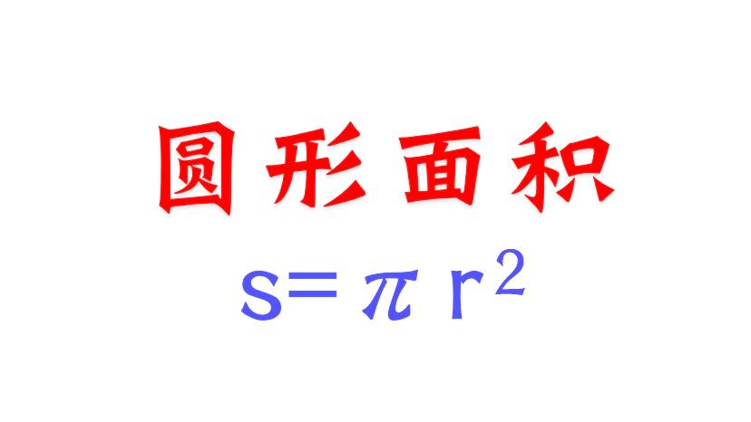 [图]圆的面积公式是怎么来的？小学生学数学，看看吧