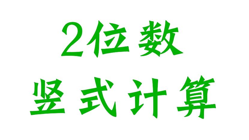 [图]小学生的数学课：2位数加法竖式计算！小学数学必备！