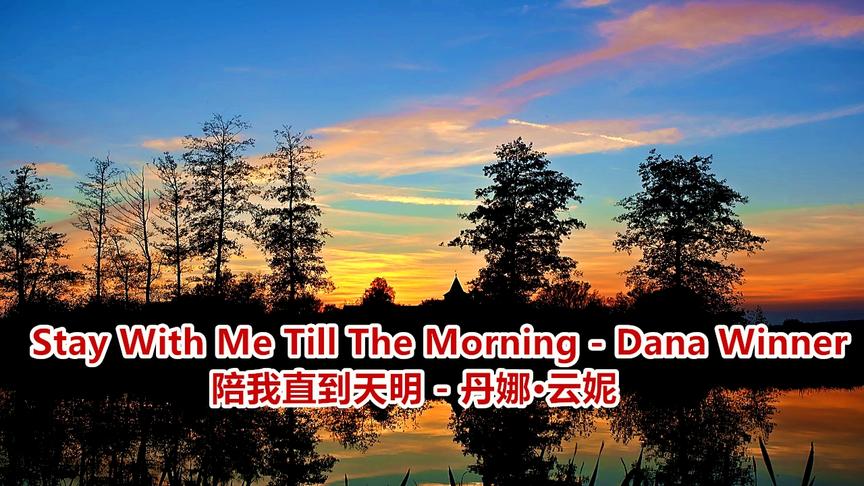 [图]Stay With Me Till The Morning-Dana Winner（丹娜·云妮）