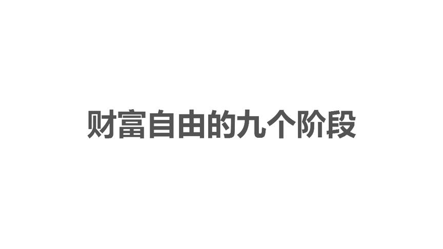 [图]财富自由的九个阶段，如今的你在哪？