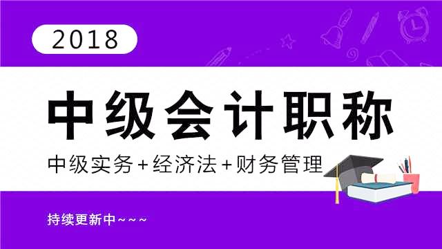 [图]2018年中级会计职称中级会计实务完整版第21章民间非营利组织会计