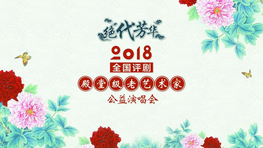 [图]绝代芳华—评剧老艺术家公益演唱会（第一版）