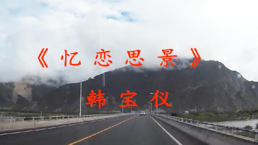 [图]韩宝仪唱的经典台语歌曲《忆恋思景》超级好听，一定要来听听