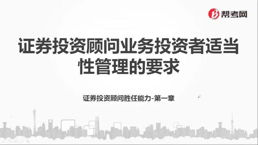 [图]帮考网｜证券投资顾问胜任能力资格考试｜业务适当性管理的要求