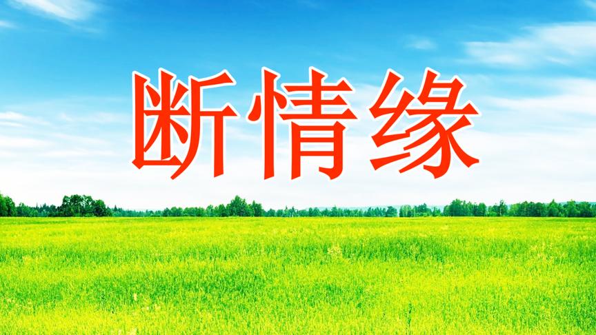 [图]一首伤感情歌《断情缘》句句扎心窝，百听不厌！