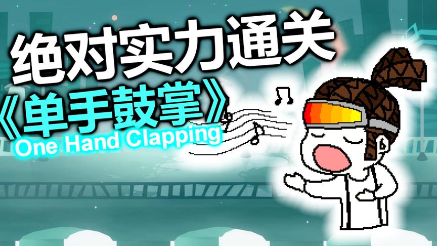 [图]声控游戏达人实力通关《One Hand Clapping》