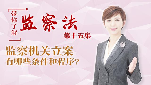 [图]「带你了解监察法」第十五集：监察机关立案有哪些条件和程序？