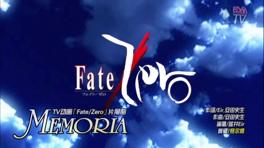 [图]《动感新势力》MTV之Fate ZERO——MEMORIA