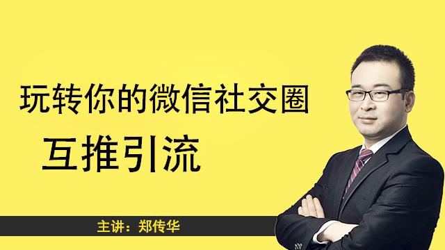 [图]普通人如何玩转微信社群互推，高手引流的顶级思维