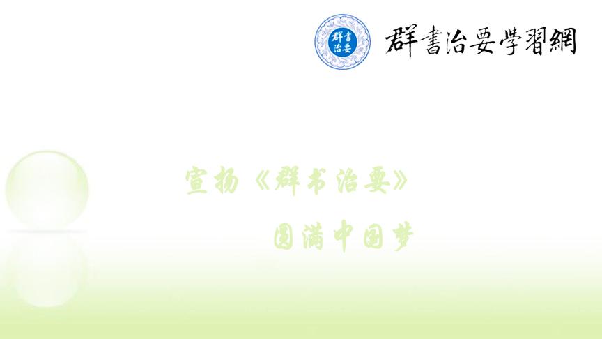 [图]古代婚礼的深刻含义——节录《余莉开讲品读群书治要》第34集